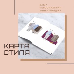 ИМИДЖ BOOK | Карта Стиля вашего уникального имиджа